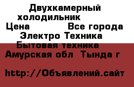 Двухкамерный холодильник STINOL › Цена ­ 7 000 - Все города Электро-Техника » Бытовая техника   . Амурская обл.,Тында г.